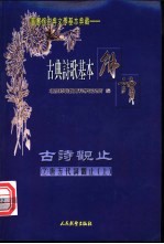 古典诗歌基本解读 古诗观止 7 唐五代词观止 上