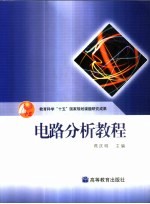 电路分析教程