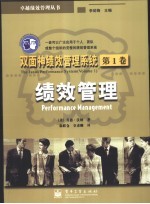 双面神绩效管理系统 第3卷 绩效素质