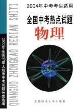 全国中考热点试题 物理