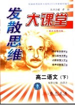 发散思维大课堂 高二语文 下