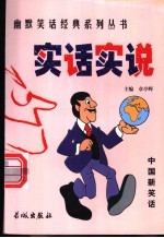 实话实说