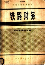 铁路财务