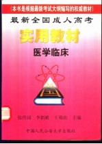 最新全国成人高考实用教材 医学临床