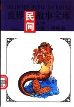 世界民间故事宝库 中欧·西欧卷
