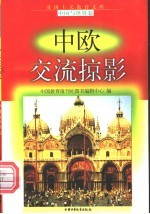 中欧交流掠影