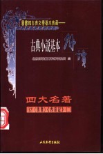古典戏剧基本解读 绣像 四大名著 17 西游记 2