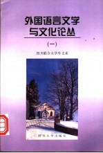 外国语言文学与文化论丛 1
