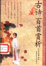 古诗百首赏析