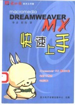 Dreamweaver MX快速上手