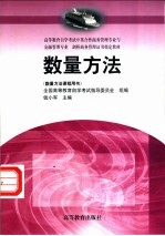 数量方法 数量方法课程用书