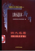 古典戏剧基本解读 绣像 四大名著 19 西游记 4