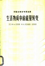 生活物质中的能量转变