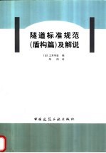 隧道标准规范 盾构篇 及解说