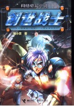 创世战士 网络奇幻小说