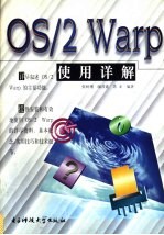 OS/2 Warp使用详解