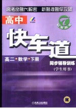 高中快车道同步辅导训练 高二数学 下