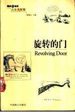 旋转的门