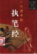 一个师爷的执笔经 牍髓