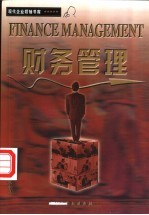 财务管理