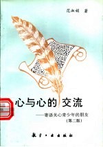 心与心的交流 寄语关心青少年的朋友 第2版