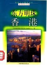东方明珠-香港