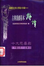 (配图)古典戏剧基本解读 4 十大悲剧 4 汉宫秋·娇红记