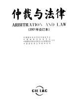 仲裁与法律 2001年合订本