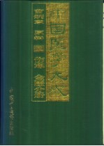 中国医学大成 2 伤寒 金匮分册
