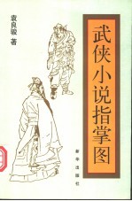 武侠小说指掌图