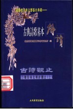 古典诗歌基本解读 古诗观止 3 魏晋南北朝诗观止 上