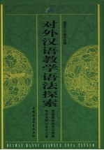 对外汉语教学语法探索 首届国际对外汉语教学语法研讨会论文集