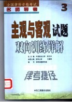 全国律师资格考试名师导考 3 主观与客观试题双向训练详解