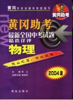 黄冈助考 最新全国中考试题精选详评:物理