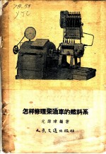 怎样修理柴油车的燃料系