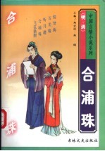 合浦珠