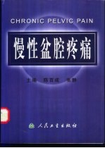 慢性盆腔疼痛