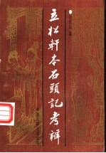 立松轩本石头记考辨