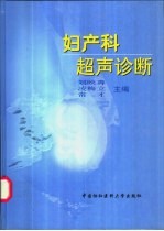 妇产科超声诊断