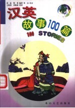 汉英故事100篇