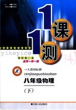 一课一测 物理 八年级 下