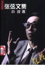 张弦文集 小说卷