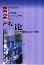 联合产权论 产权制度与经济增长