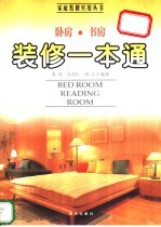 卧房·书房装修一本通