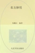 名方妙用