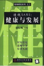 透视SARS:健康与发展