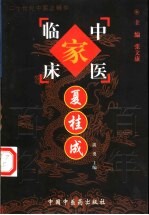 中国百年百名中医临床家丛书 夏桂成