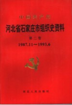 中国共产党河北省石家庄市组织史资料 第2卷 1987.11-1993.6