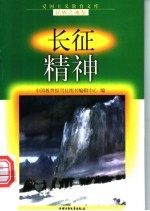 长征精神