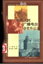中央人民广播电台获奖作品选 上